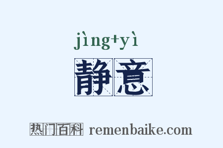 静意是什么意思的图片